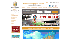 Desktop Screenshot of eastgatehotel.ru